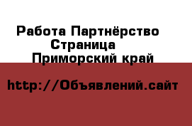 Работа Партнёрство - Страница 2 . Приморский край